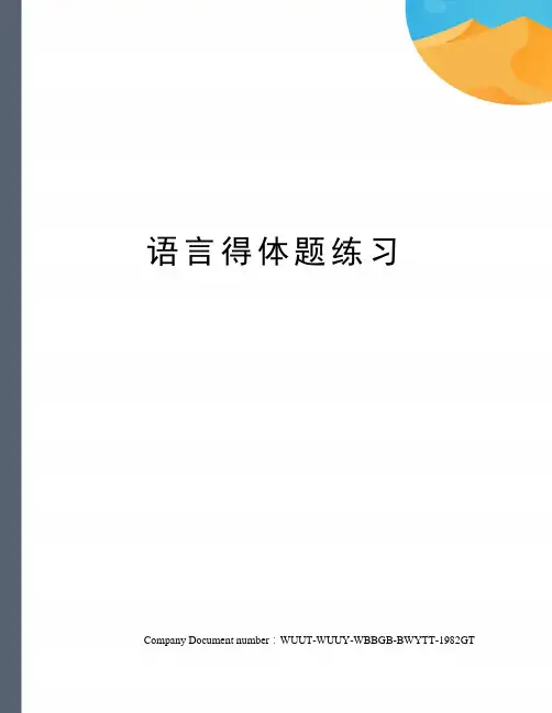 语言得体题练习