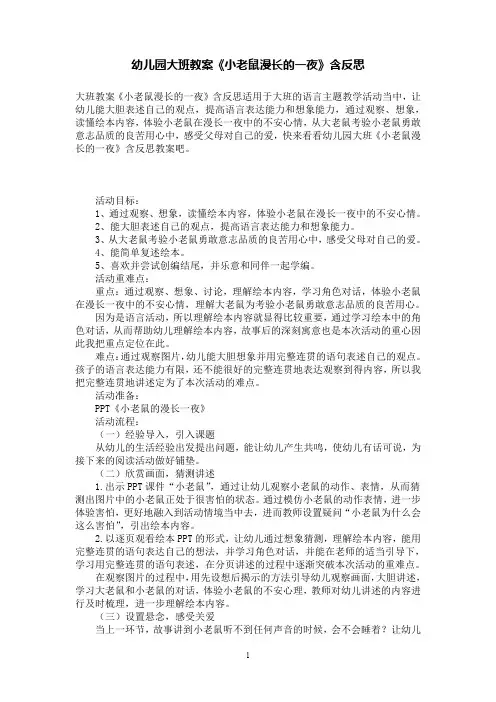 幼儿园大班语言教案《小老鼠漫长的一夜》有反思