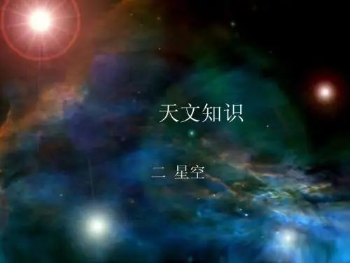 天文知识2