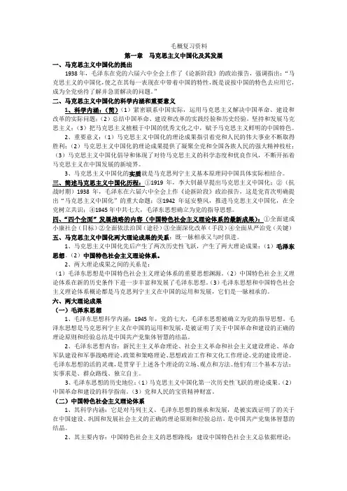 毛概复习资料 2