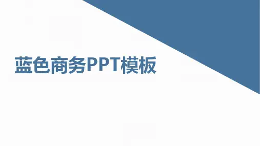 稳重不失单调的蓝色商务PPT模板