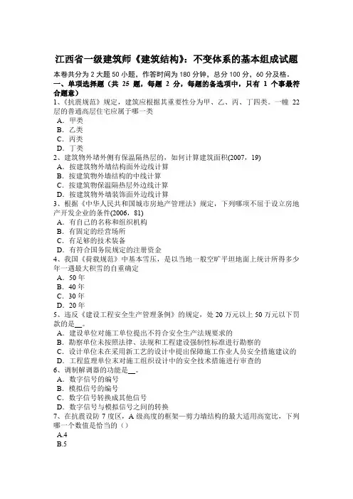 江西省一级建筑师《建筑结构》：不变体系的基本组成试题