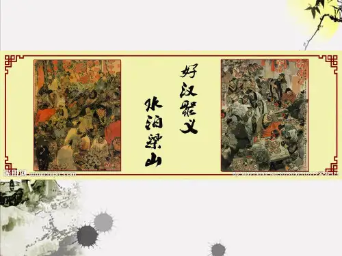 水浒传 ppt课件