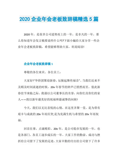 2020企业年会老板致辞稿精选5篇