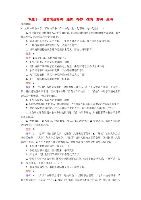 2019版高考语文一轮复习 专题十一 语言表达简明、连贯、得体、准确、鲜明、生动专题精练