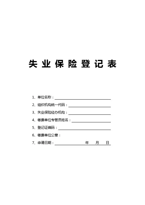 失业保险登记表