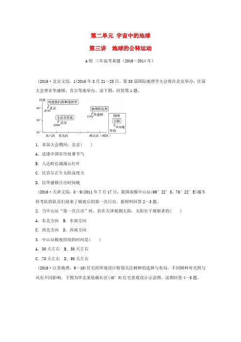 三年高考两年模拟2017版高考地理专题汇编 第二单元 宇宙中的地球 第三讲 地球的公转运动