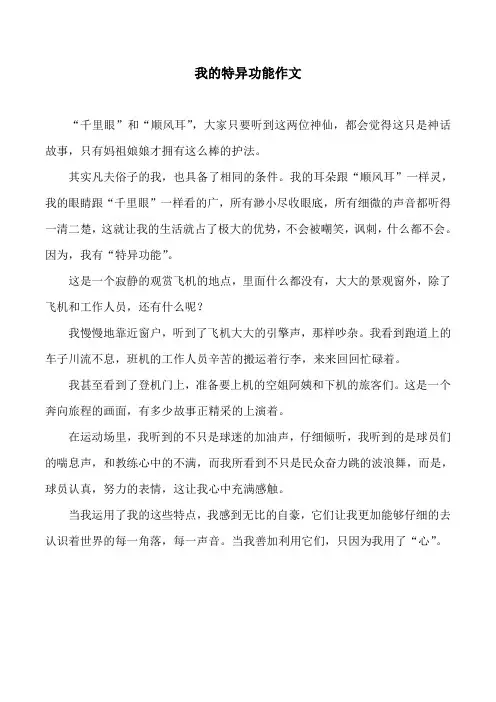 我的特异功能作文