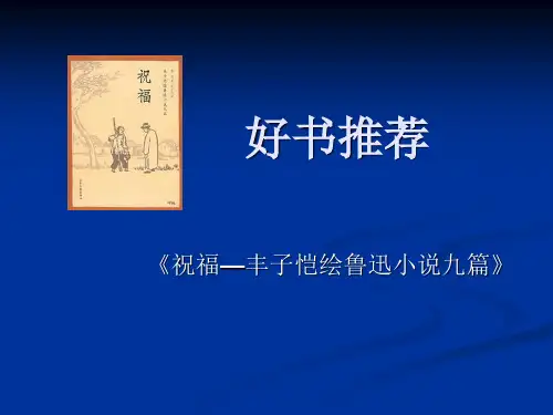 祝福——丰子恺绘鲁