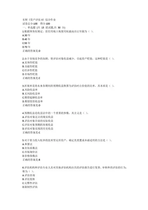 东财《资产评估X》综合作业答卷 2