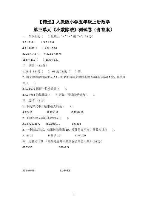 【精选】人教版小学五年级上册数学第三单元《小数除法》测试卷(含答案)