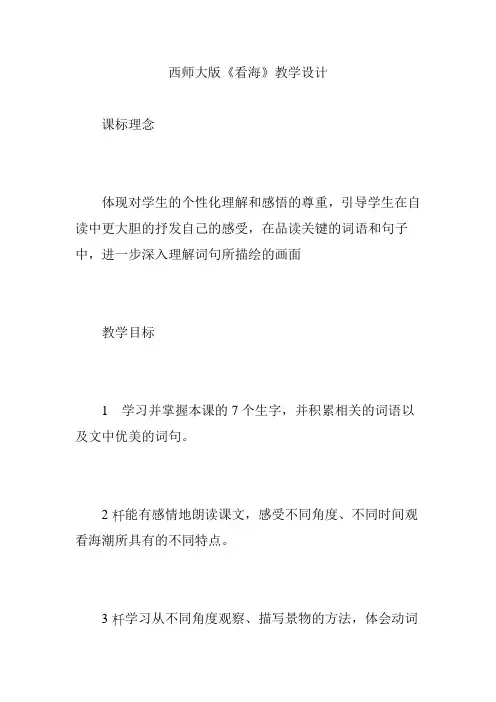西师大版《看海》教学设计