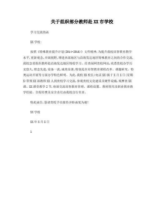 赴XX学校学习交流的函
