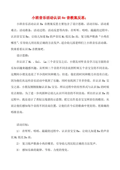 幼儿园小班音乐活动认识Re音教案反思