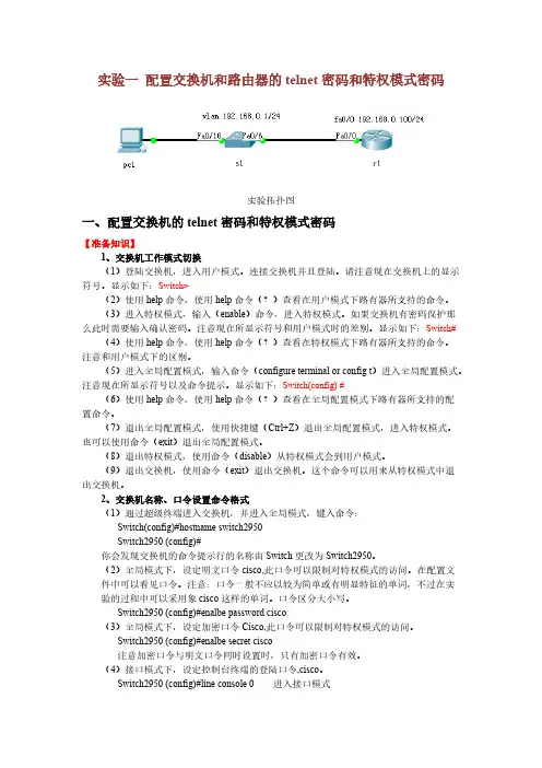 实验一 配置交换机和路由器的telnet密码和特权模式密码-推荐下载