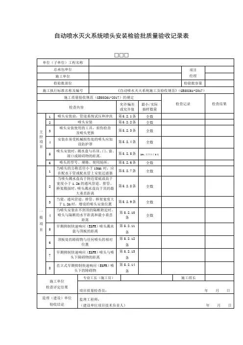 自动喷水灭火系统喷头安装检验批质量验收记录表