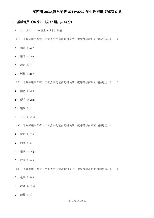 江西省2020版六年级2019-2020年小升初语文试卷C卷