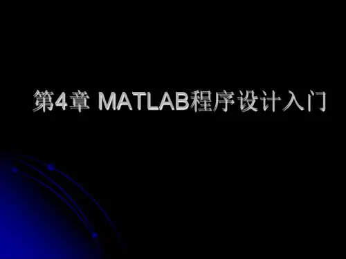 MATLAB程序设计