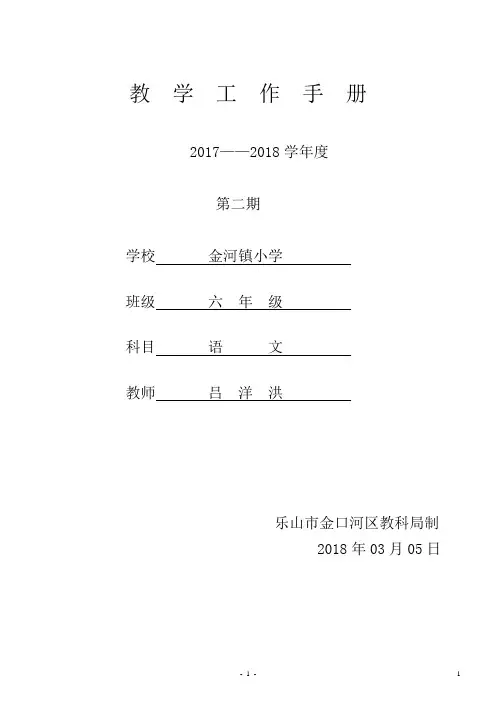 小学六年级下册语文教学工作手册