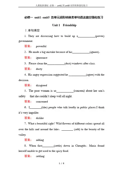 人教版新课标 必修一 unit1到unit5词形转换强化练习