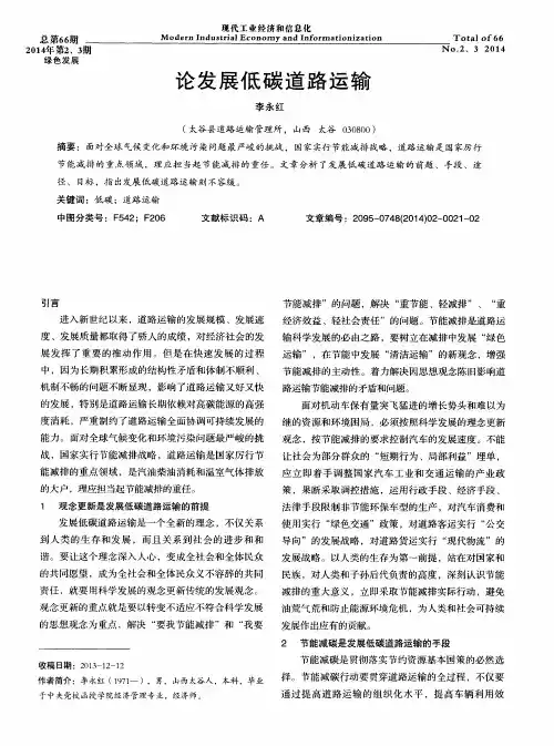 论发展低碳道路运输