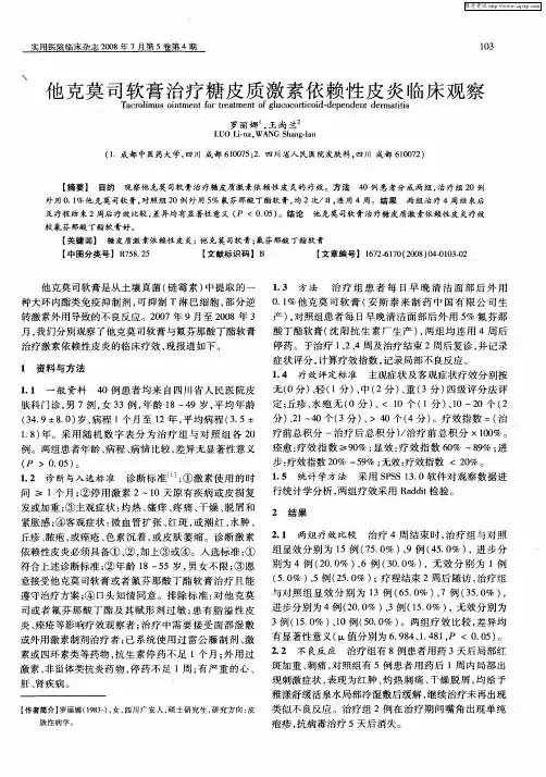 他克莫司软膏治疗糖皮质激素依赖性皮炎临床观察