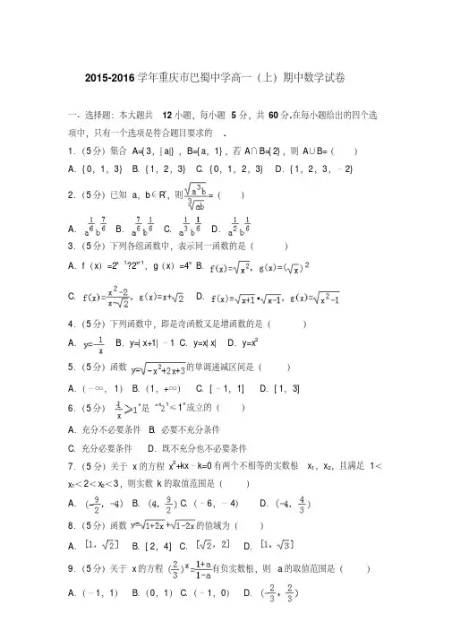 2015-2016年重庆市巴蜀中学高一(上)数学期中试卷和答案