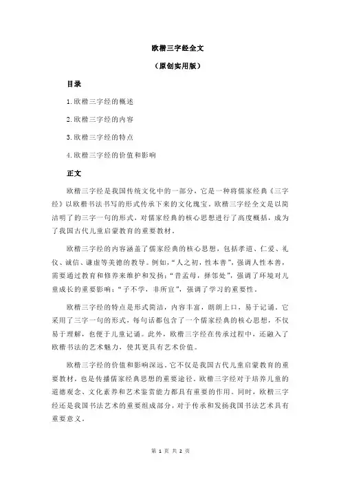 欧楷三字经全文