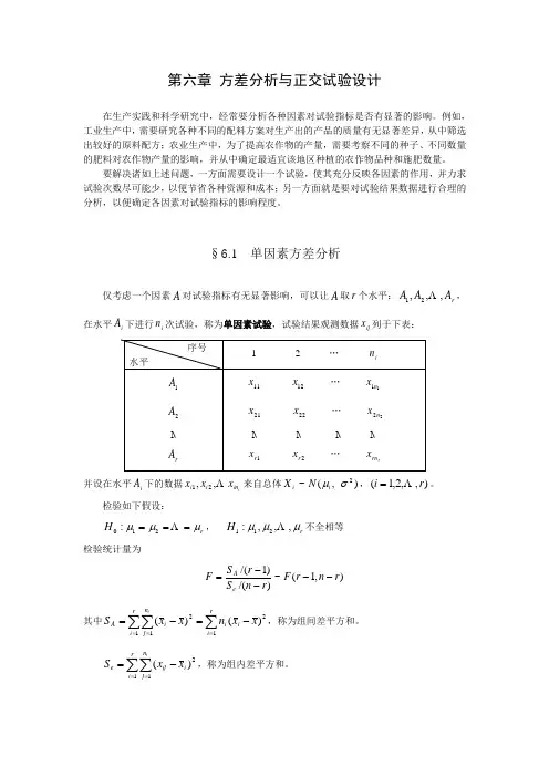 第六章  方差分析与正交试验设计