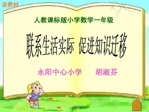 《联系生活实际,促进知识迁移》说教材课件