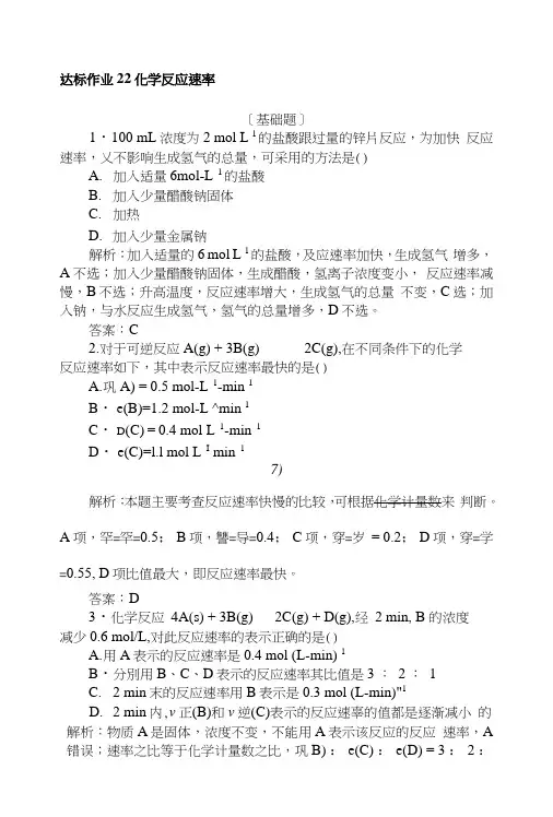 2019版化学一轮高中全程复习方略达标作业+22化学反应速率+Word版含解析.docx