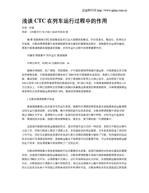 浅谈CTC在列车运行过程中的作用