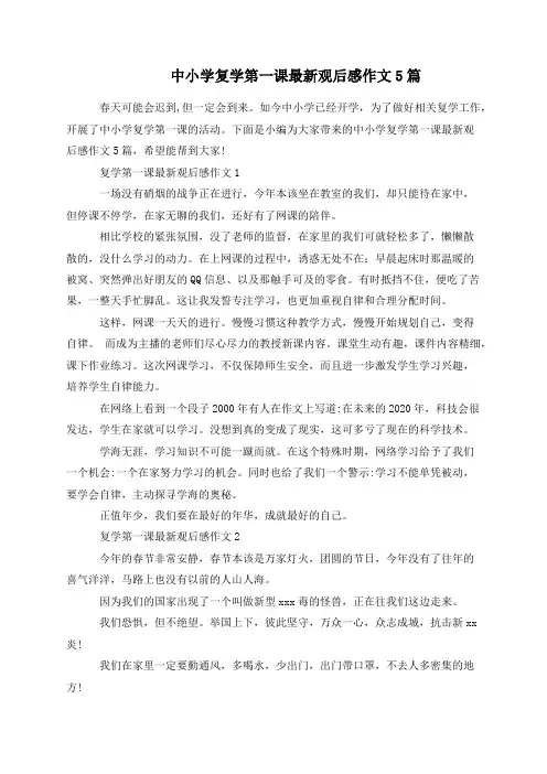 中小学复学第一课最新观后感作文5篇