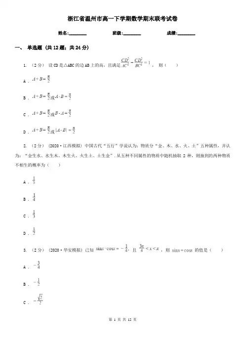 浙江省温州市高一下学期数学期末联考试卷