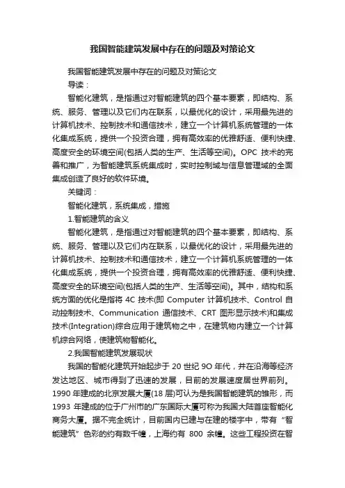 我国智能建筑发展中存在的问题及对策论文