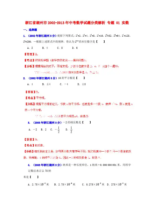 浙江省湖州市中考数学试题分类解析 专题 01 实数