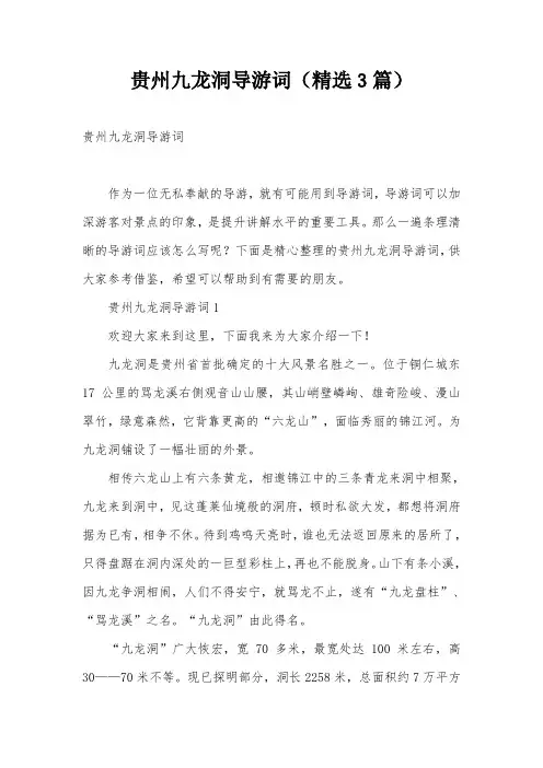 贵州九龙洞导游词(精选3篇)