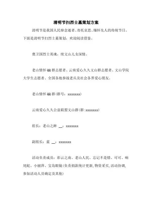 清明节扫烈士墓策划方案