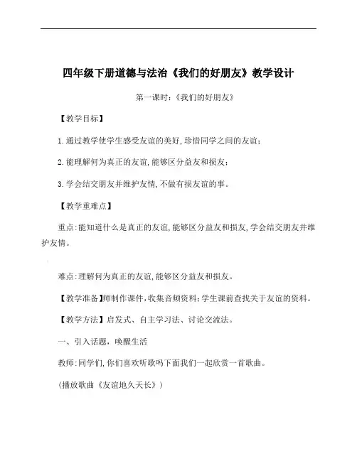 四年级道德与法治下册教案《我们的好朋友》第一课时部编版