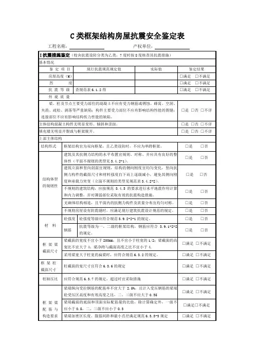 C类框架结构房屋抗震安全鉴定表
