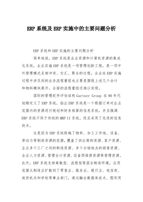 ERP系统及ERP实施中的主要问题分析