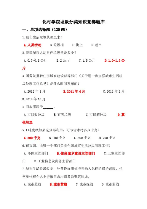 垃圾分类知识竞赛题库附答案(精品文档)_共3页