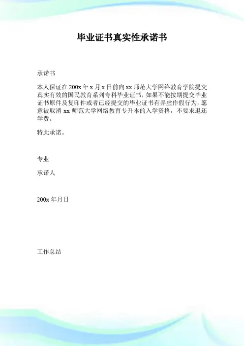 毕业证书真实性承诺书.doc
