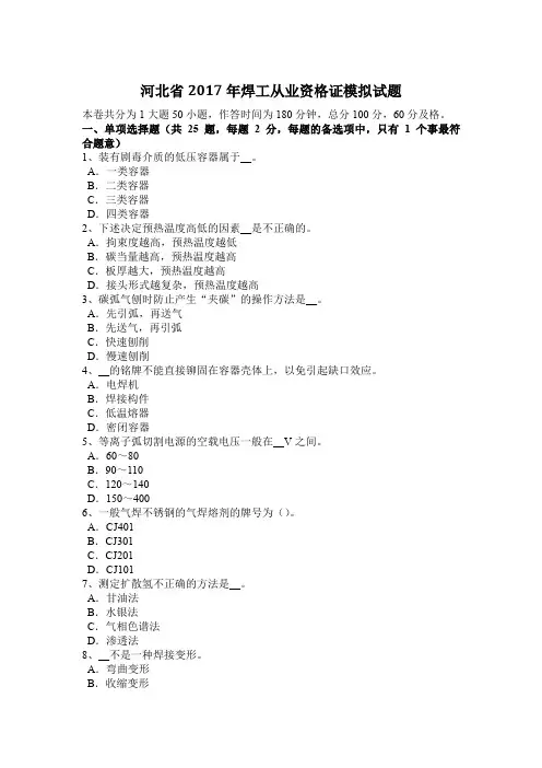 河北省2017年焊工从业资格证模拟试题