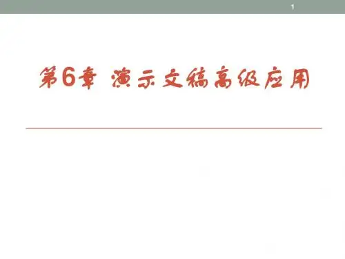 第6章 演示文稿高级应用