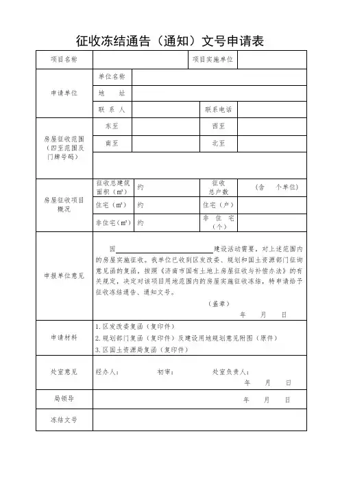 征收冻结通告(通知)文号申请表