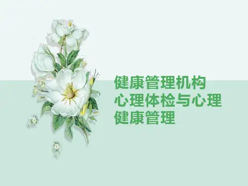 健康管理师课件(心理健康、心理咨询、常见心理问题与对策——陈清刚)