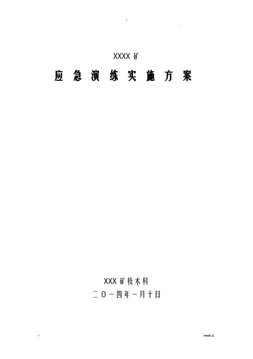 煤矿应急演练实施计划方案