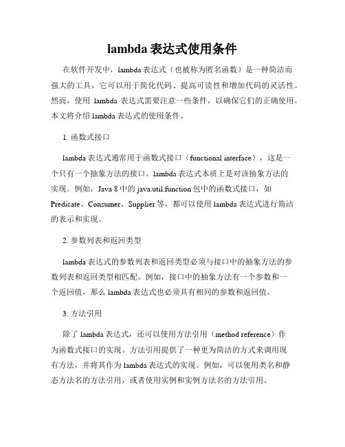 lambda表达式使用条件