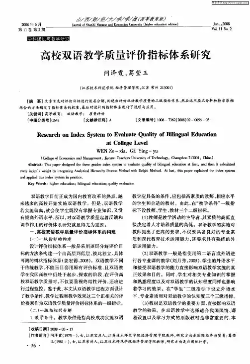 高校双语教学质量评价指标体系研究